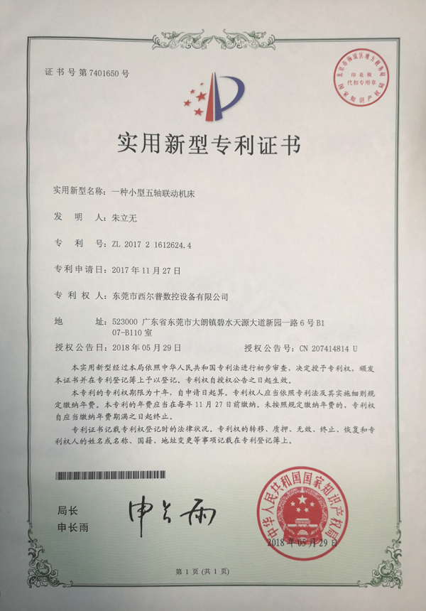 一種小型五軸聯(lián)動(dòng)機(jī)床專利證書