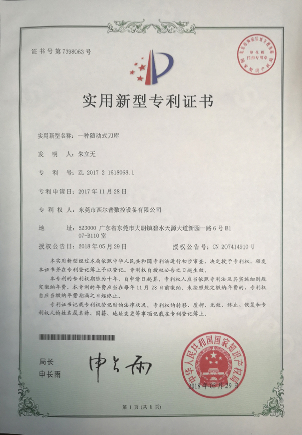 一種隨動(dòng)式刀庫(kù)專利證書(shū)