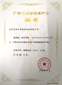 廣東省高新技術(shù)產(chǎn)品證書(shū)
