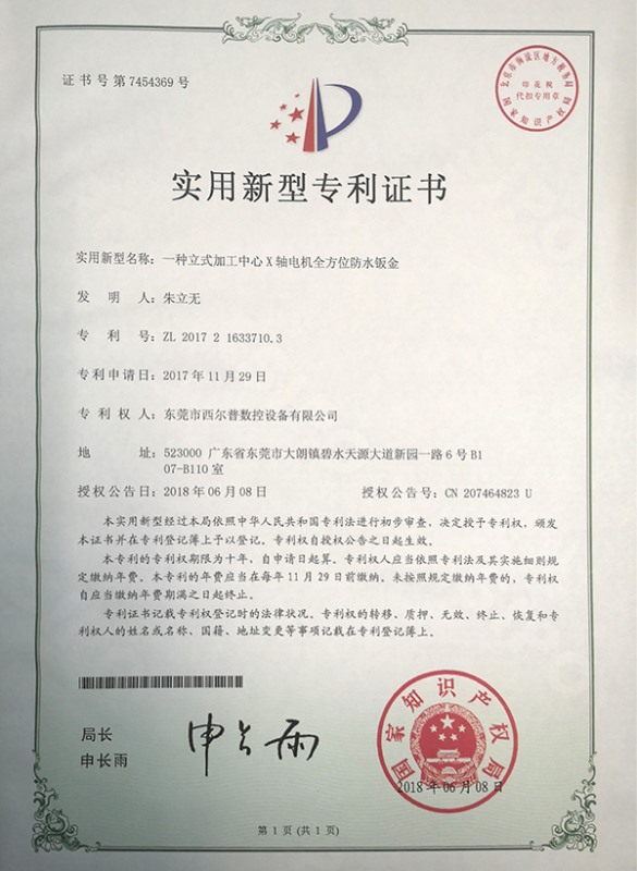 一種立式加工中心X軸電機(jī)全方位防水鈑金證書