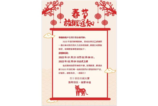 西爾普數(shù)控2022年春節(jié)放假通知！